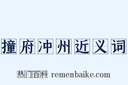 撞府冲州近义词是什么意思的图片